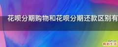 花呗分期购物和花呗分期还款区别有哪些