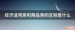 经济适用房和商品房的区别是什么