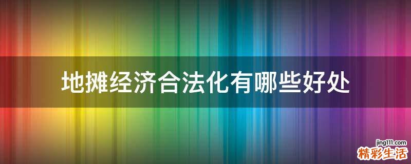 地摊经济合法化有哪些好处