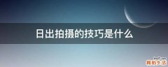 日出拍摄的技巧是什么