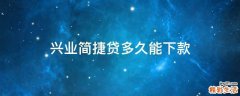 兴业简捷贷多久能下款