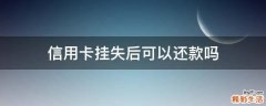 信用卡挂失后可以还款吗