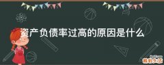 资产负债率过高的原因是什么