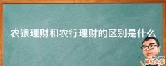 农银理财和农行理财的区别是什么