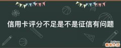 信用卡评分不足是不是征信有问题