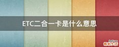 ETC二合一卡是什么意思