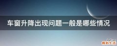 车窗升降出现问题一般是哪些情况