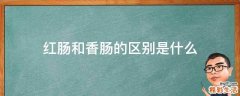 红肠和香肠的区别是什么