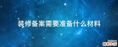 装修备案需要准备什么材料