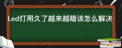 Led灯用久了越来越暗该怎么解决