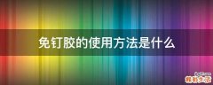 免钉胶的使用方法是什么