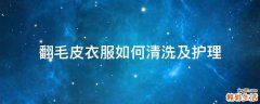 翻毛皮衣服如何清洗及护理