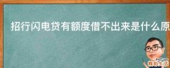 招行闪电贷有额度借不出来是什么原因