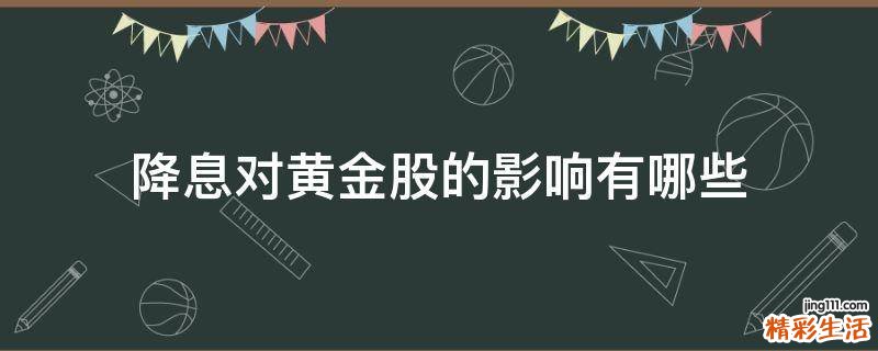 降息对黄金股的影响有哪些