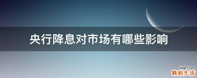 央行降息对市场有哪些影响