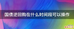国债逆回购在什么时间段可以操作