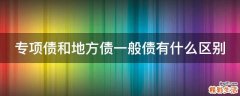 专项债和地方债一般债有什么区别
