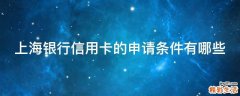 上海银行信用卡的申请条件有哪些