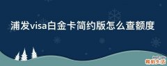 浦发visa白金卡简约版怎么查额度