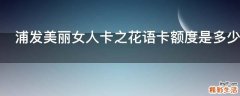 浦发美丽女人卡之花语卡额度是多少