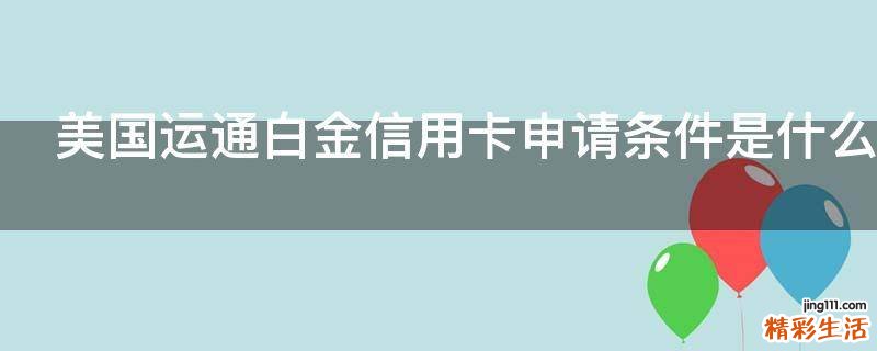 美国运通白金信用卡申请条件是什么