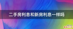 二手房利息和新房利息一样吗