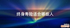 终身寿险适合哪些人