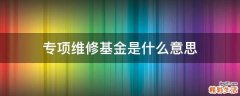 专项维修基金是什么意思
