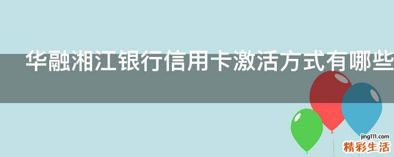 华融湘江银行信用卡激活方式有哪些