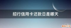 招行信用卡还款日是哪天