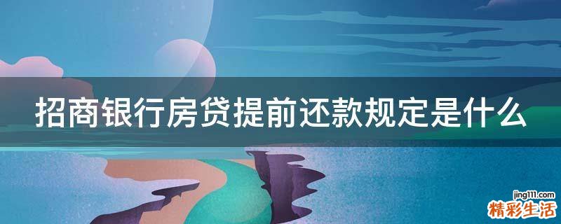 招商银行房贷提前还款规定是什么
