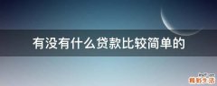 有没有什么贷款比较简单的