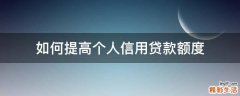 如何提高个人信用贷款额度