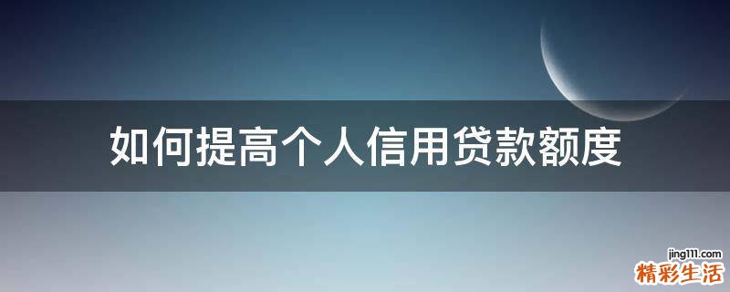 如何提高个人信用贷款额度