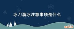 冰刀溜冰注意事项是什么
