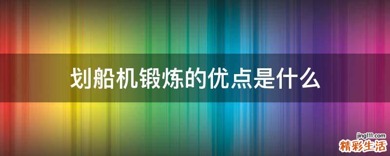 划船机锻炼的优点是什么