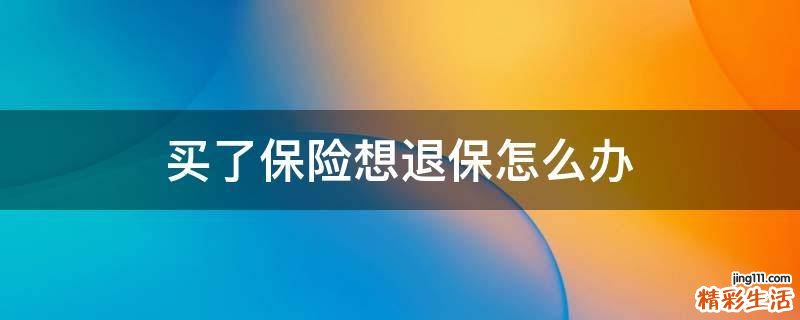 买了保险想退保怎么办