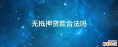 无抵押贷款合法吗