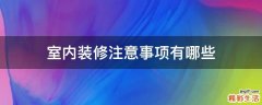 室内装修注意事项有哪些