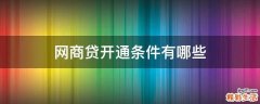 网商贷开通条件有哪些