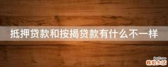 抵押贷款和按揭贷款有什么不一样