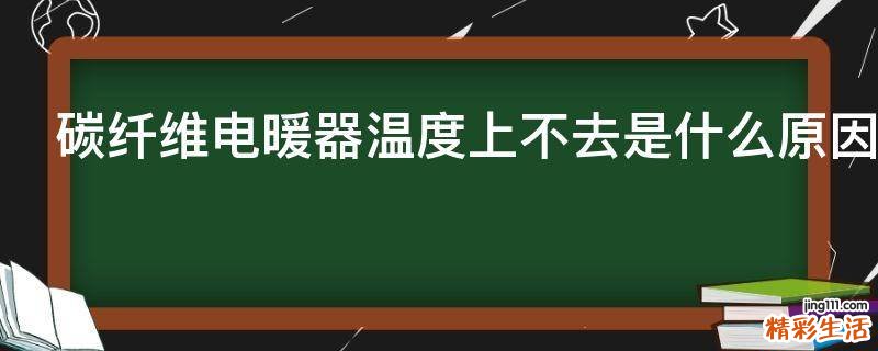 碳纤维电暖器温度上不去是什么原因