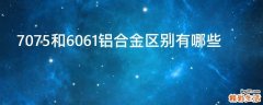 7075和6061铝合金区别有哪些