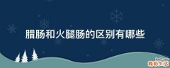 腊肠和火腿肠的区别有哪些