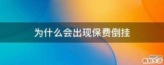 为什么会出现保费倒挂