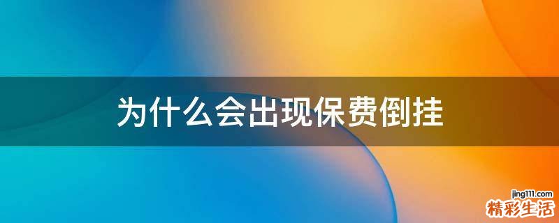 为什么会出现保费倒挂