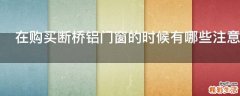 在购买断桥铝门窗的时候有哪些注意事项