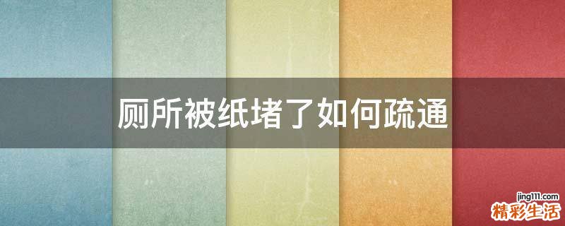 厕所被纸堵了如何疏通