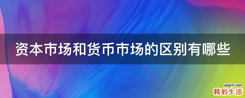 资本市场和货币市场的区别有哪些