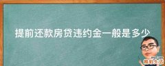 提前还款房贷违约金一般是多少